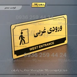 تابلو پلاک راهنما ورودی غربی
